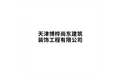 天津博桦尚东建筑装饰工程有限公司 标志